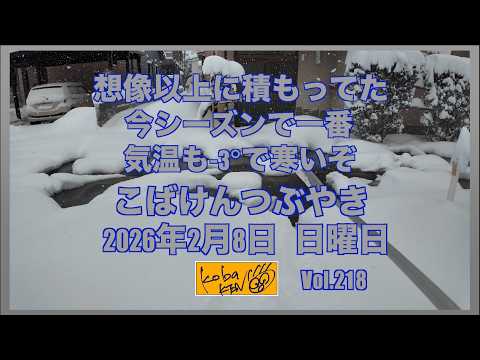 2026年2月8日　日曜日　こばけんつぶやき サムネイル