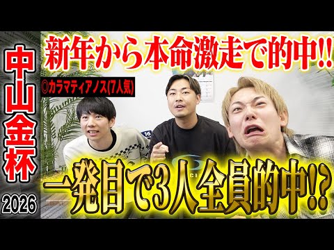 【中山金杯2026】新年を占う名物重賞！穴馬本命でまたもアキラ的中&けんしろう完璧的中！そしてゆうまも一発目から…！？ サムネイル