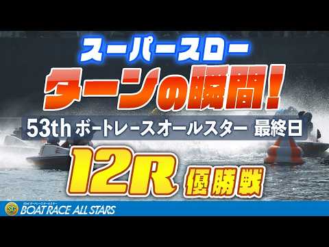【スーパースロー】ボートレースオールスター 最終日 優勝戦 12R 1マーク振り返り サムネイル