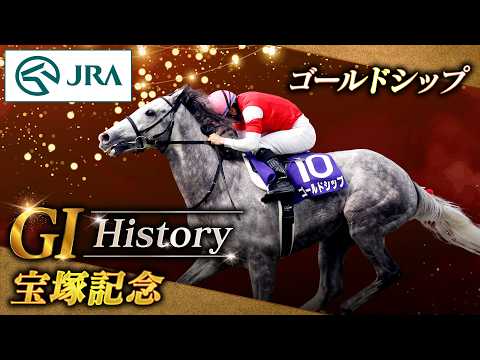 【GⅠHistory】ゴールドシップが制した「宝塚記念」｜JRA公式 サムネイル