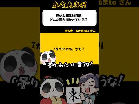 《大喜利》7月31日、ツモり【麻雀大喜利】shorts 大喜利 雀魂 サムネイル