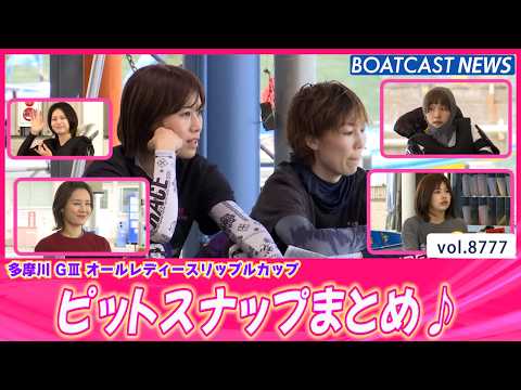 見逃し厳禁だよ～！多摩川ピットスナップまとめ💕│BOATCAST NEWS 2026年6月4日│ サムネイル