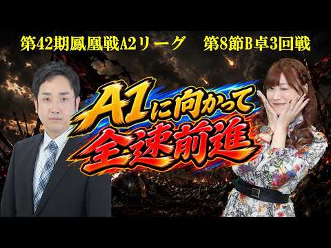 【麻雀】第42期鳳凰戦A２リーグ第８節B卓３回戦