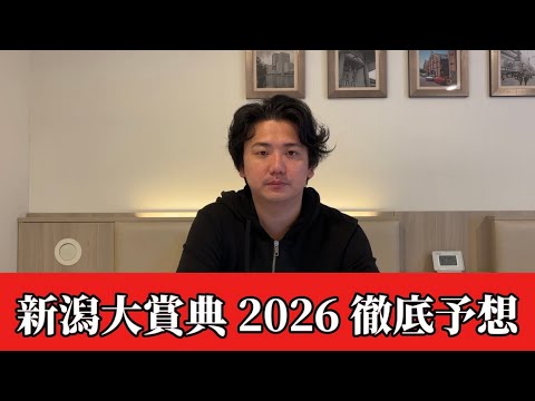 【新潟大賞典2026】【予想】割れてるハンデ重賞！新潟のトラックバイアスならこの馬！おすすめ馬発表　予想•見解 サムネイル