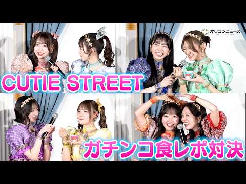 CUTIE STREET、2人1組でガチンコ食レポ対決　桜庭遥花らのキュートな表現に注目！自信満々な佐野愛花&川本笑瑠… サムネイル