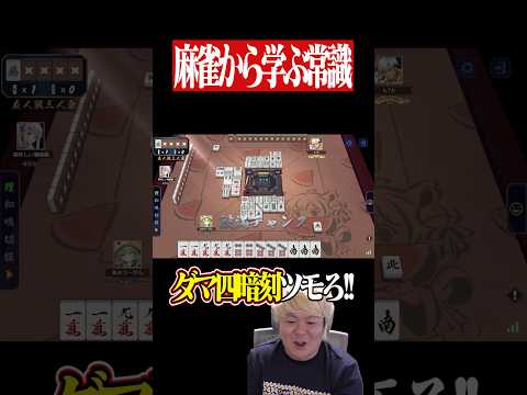 四暗刻を華麗に北抜きでアガろうとした結果...　麻雀 役満 雀魂  shorts サムネイル