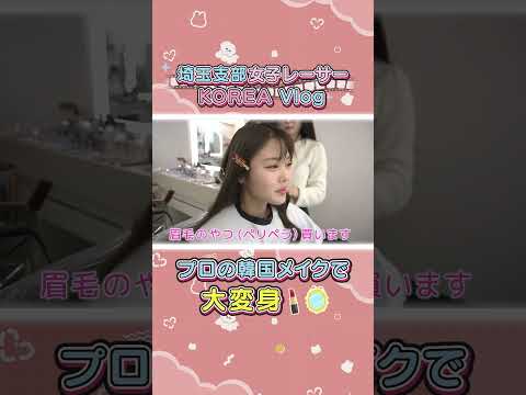 ボートレーサーがプロの韓国メイク体験で大変身✨ shorts サムネイル