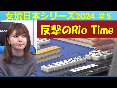 【麻雀】女流プロ麻雀日本シリーズ2024 ５回戦 サムネイル