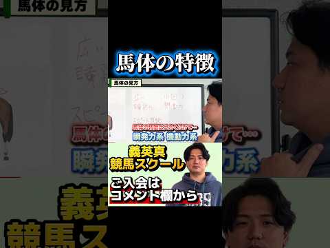 【競馬】馬体の特徴とは（義英真競馬スクール）弥生賞ディープインパクト記念 フィリーズレビュー サムネイル
