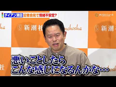 ダイアン津田、大勢の記者に囲まれ情緒不安定になる　司会の無茶振りで爆笑やりとり　『津田日記』刊行記念記者発表会 サムネイル