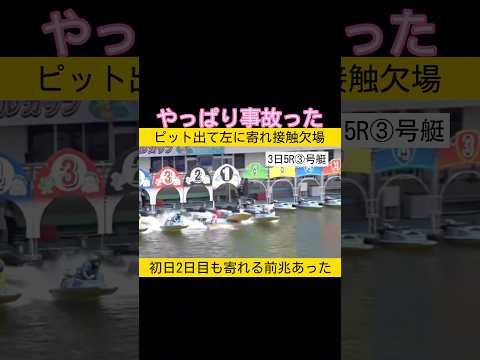 A級選手が初日からピット出て左に寄れ接触続き3度目で欠場 ボートレース 欠場 サムネイル