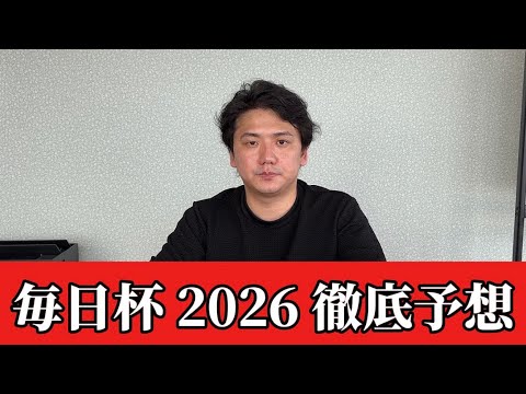 【毎日杯2026】【予想】クラシックに向けた3歳戦！おすすめ馬発表　予想・見解 サムネイル