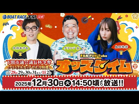 12/30(火)【3日目】下関市議会議長杯争奪 クリスタルカップお正月特選【ボートレース下関YouTubeレースLIV… サムネイル