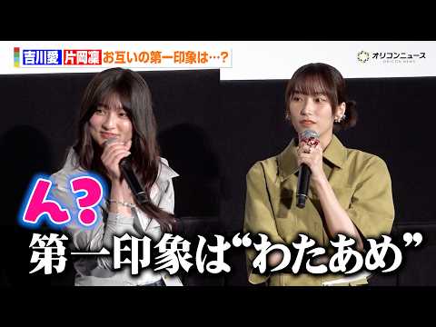吉川愛、片岡凜からの第一印象に困惑「ふわふわしててカラフルで…」　映画『鬼の花嫁』鬼花女子会舞台あいさつ