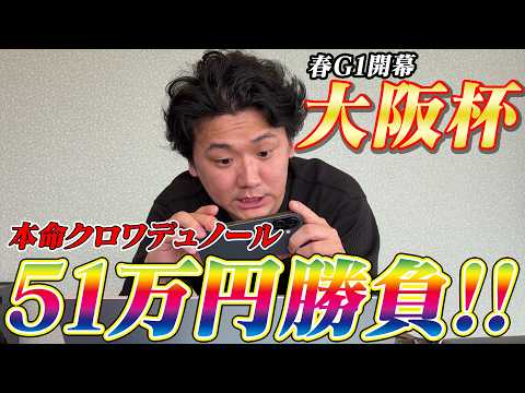 【大阪杯2026】【実践】圧倒的本命クロワデュノールから勝負！約50万勝負の結果は？？ サムネイル