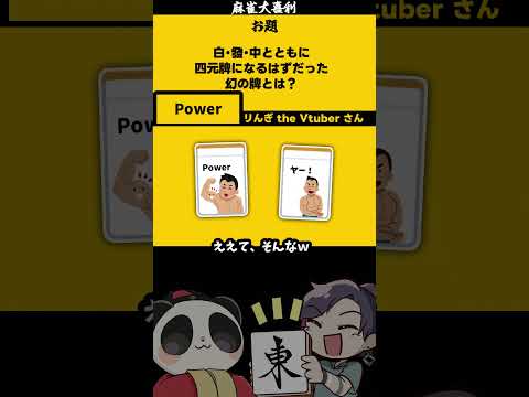 「幻の牌とは？」 　Power　大喜利　power   力     【 遊楽天GOTH  西乃うるり 】 サムネイル