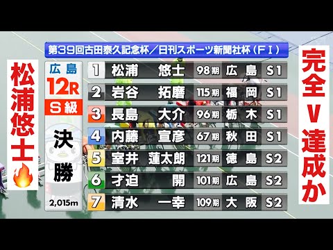 広島競輪 S級決勝完全V達成か! 松浦悠士🔥優勝者インタビュー有り🤗古田泰久記念杯／日刊スポーツ杯 サムネイル