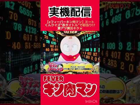 【eフィーバーキン肉マン】ミートくんクイズ“赤タイトル”で初当り!? 激アツ演出キタｗ shorts eフィーバーキン… サムネイル