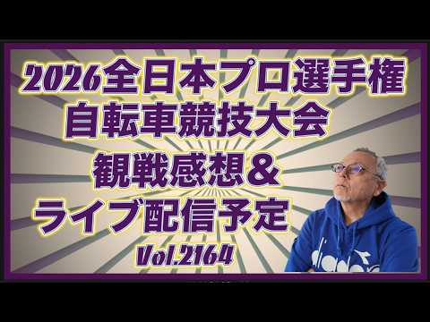 2026全日本プロ選手権自転車競技大会＆ライブ配信予定コバケンデスケイリンデス サムネイル