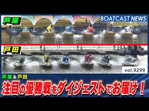 芦屋＆戸田 注目の優勝戦ダイジェスト!│BOATCAST NEWS 2026年9月14日│