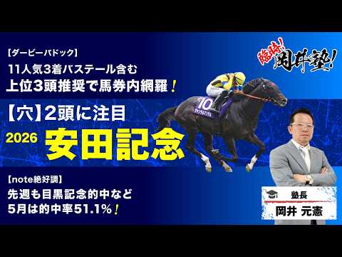 【安田記念2026予想】大混戦レースで“穴2頭”含む「買うべき5頭」に注目！[臨時！岡井塾] サムネイル