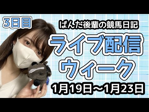 久々縦型！ライブ配信ウィーク📡3日目🐼〜ぱんだ後輩の競馬日記〜