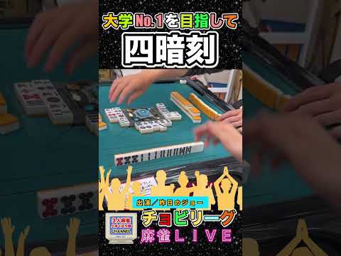 大学No. 1を目指して狙う四暗刻【麻雀ライブ】役満 麻雀 3人麻雀 四暗刻 サムネイル