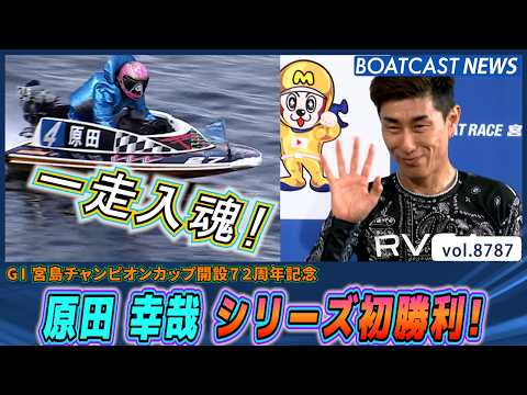 原田幸哉 シリーズ初勝利！抜群のスタート力で一走入魂！│BOATCAST NEWS 2026年6月6日│