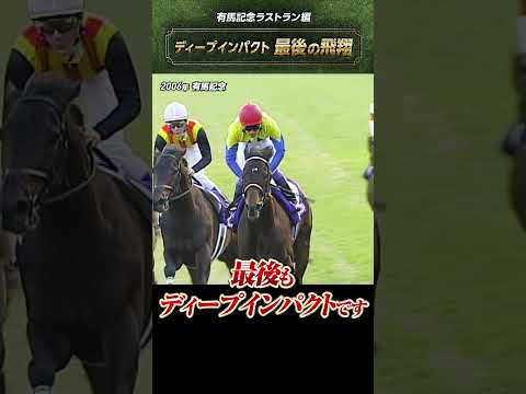 【最後の飛翔】2006年有馬記念 ディープインパクト ラストラン shorts  | JRA公式 サムネイル