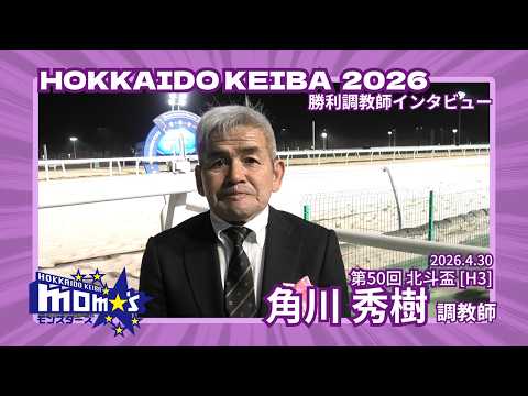 20260430北斗盃 角川秀樹調教師 サムネイル