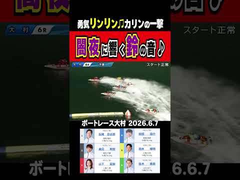 【勇気リンリン♪】大村6R 初日を1着発進の山下夏鈴選手がシャープなまくりで日またぎ連勝♪ shorts ボートレース… サムネイル