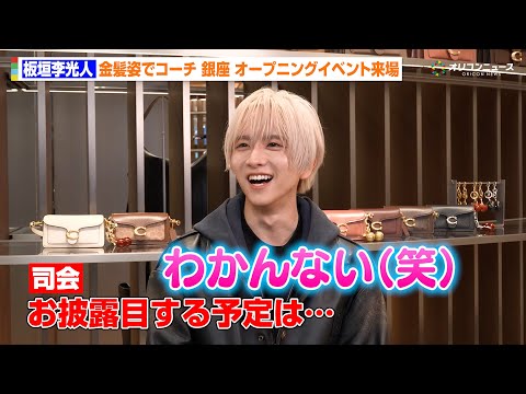 板垣李光人、“金髪姿”でコーチ銀座に来場！最近チャレンジしていることを明かすもお披露目の予定は「わからない（笑）」　『…