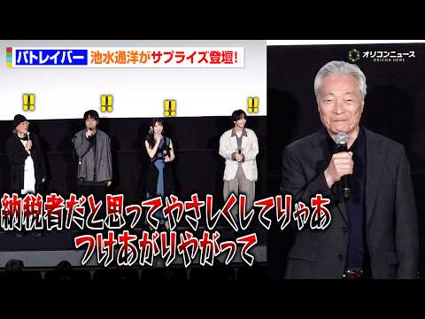 【パトレイバー】太田功役・池水通洋、突然の“キャラボイス”披露に会場どよめき！サプライズ登場に上坂すみれ＆戸谷菊之介ら… サムネイル