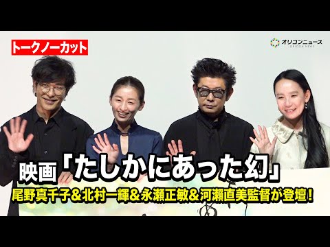 【ノーカット】尾野真千子＆北村一輝＆永瀬正敏＆河瀨直美監督が登壇！　映画『たしかにあった幻』完成披露上映会 サムネイル