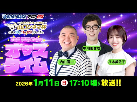 1/11(日)【3日目】ミッドナイトボートレース下関9th 山口シネマ杯【ボートレース下関YouTubeレースLIVE】 サムネイル