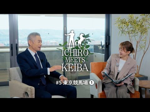 【イチロー×レース予想】東京競馬場①｜ICHIRO MEETS KEIBA 2025 | JRA公式 サムネイル