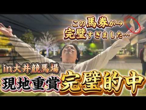 【現地競馬】難解な大井競馬で最後に大逆転してしまいました【再】 サムネイル