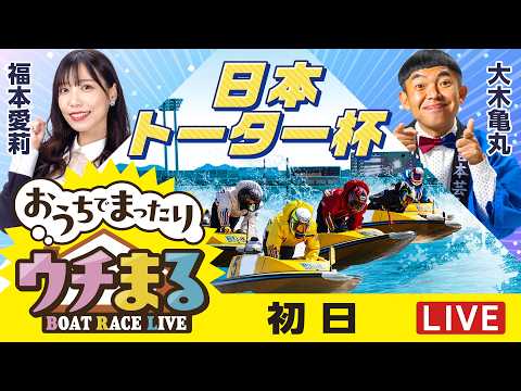 【ウチまる】2026.03.30～初日～日本トーター杯～【まるがめボート】 サムネイル