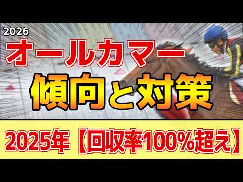 【オールカマー2026】過去データ・傾向ざっくり解説まとめ