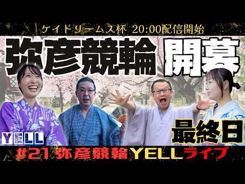 【🌙YELLライブ】ケイドリームス杯 最終日 弥彦競輪 ＦⅡ【LIVE配信】 サムネイル