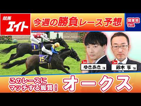 【競馬エイト今週の勝負レース】オークス（ゆきあき＆鈴木亨） サムネイル