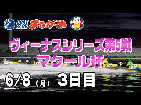 【まるがめLIVE】2026/06/08(月) 3日目～ヴィーナスシリーズ第5戦 マクール杯～ サムネイル
