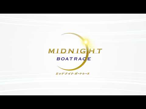 A【ミッドナイトボートレース3rd】 2026/05/21-05/24【BOATRACE下関】 サムネイル