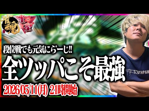 🔴段位戦で隙あらば役満狙うのやめる！　【雀魂】 【縦型配信】  Shorts サムネイル