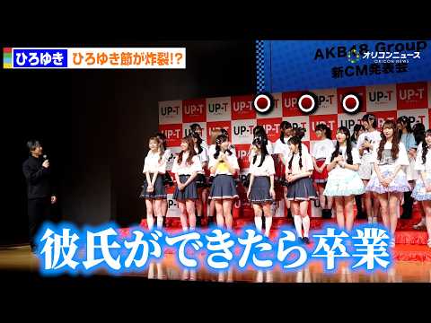 ひろゆき節さく裂「彼氏できたら卒業」発言にメンバー固まる　『UP-T』新CM発表会 サムネイル