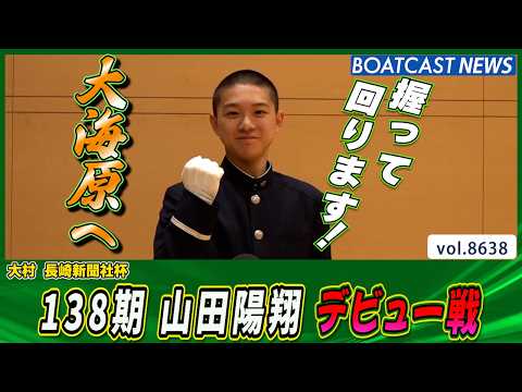 山田陽翔 待望のデビュー戦！夢と希望に満ち溢れ今大海原へ！│BOATCAST NEWS 2026年5月7日│ サムネイル