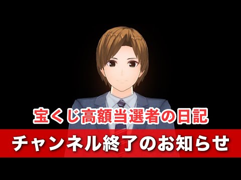 【宝くじ高額当選者の日記】今までありがとうございました【終了のお知らせ】 サムネイル