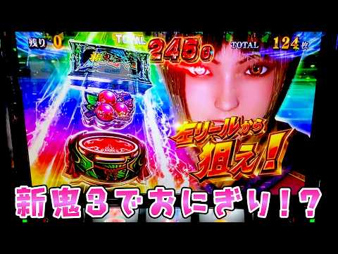 【新鬼武者3】新鬼でとにかく乗せたい日が今日だったのでさらば諭吉【このごみ2173養分】 サムネイル