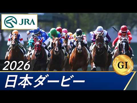 2026年 日本ダービー（GⅠ） | 第93回 | JRA公式 サムネイル