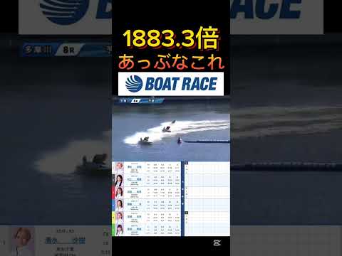 【多摩川競艇】2026年1月10日の最高配当レース！！危なすぎるやろこれ ボートレース 競艇 shorts short…